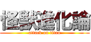 怪獣進化論 (attack on titan)
