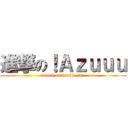 進撃の！Ａｚｕｕｕ (attack on double sun)