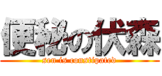 便秘の伏森 (sen is constipated)