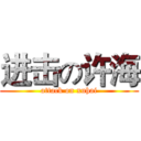 进击の许海 (attack on xuhai)