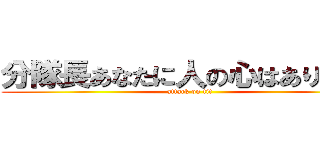 分隊長あなたに人の心はありましか (attack on tit)