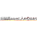 分隊長あなたに人の心はありましか (attack on tit)