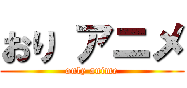 おり アニメ (only anime)