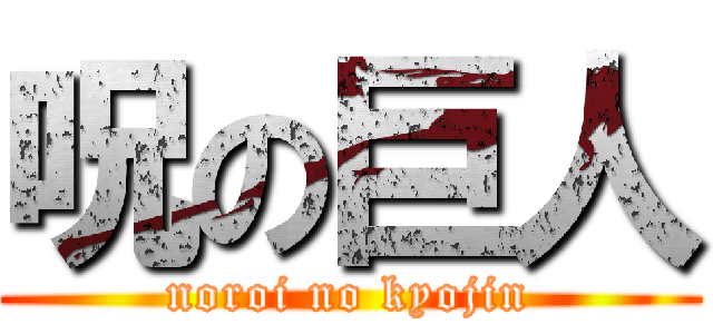 呪の巨人 (noroi no kyojin)