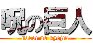 呪の巨人 (noroi no kyojin)