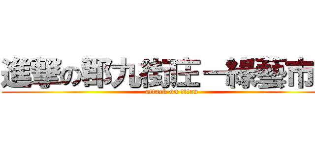 進撃の郡九街庄－綠藝市集 (attack on titan)