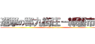 進撃の郡九街庄－綠藝市集 (attack on titan)