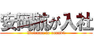 安岡航が入社 (Welcome to round1)