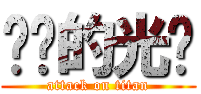 进击的光饼 (attack on titan)