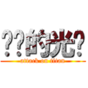 进击的光饼 (attack on titan)