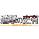 進撃の史有 (attack on fumi)