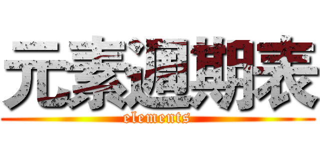 元素週期表 (elements)