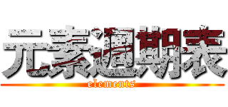 元素週期表 (elements)