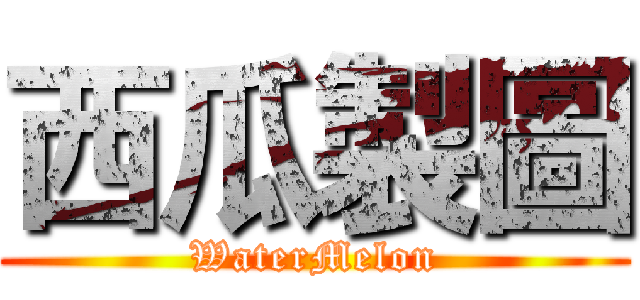 西瓜製圖 (WaterMelon)