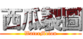 西瓜製圖 (WaterMelon)