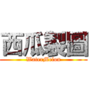 西瓜製圖 (WaterMelon)