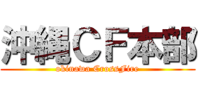 沖縄ＣＦ本部 (okinawa CrossFire)