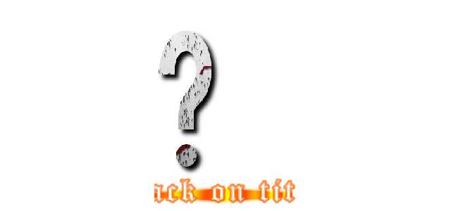 ㄛ  (attack on titan)