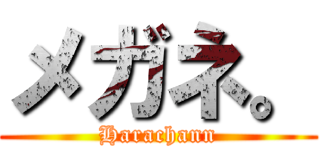 メガネ。 (Harachann)