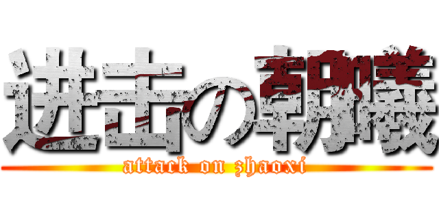 进击の朝曦 (attack on zhaoxi)