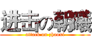 进击の朝曦 (attack on zhaoxi)