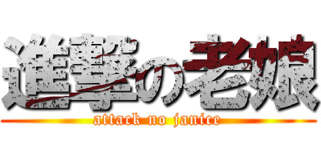 進撃の老娘 (attack no janice)