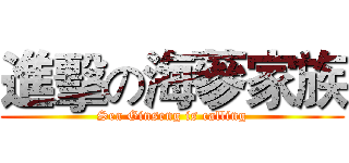 進擊の海蔘家族 (Sea Ginseng is calling)