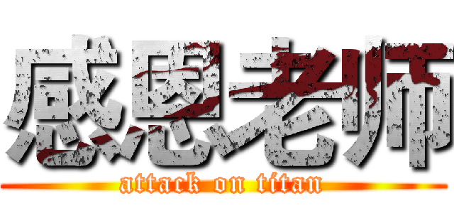 感恩老师 (attack on titan)