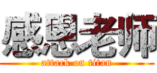 感恩老师 (attack on titan)