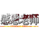 感恩老师 (attack on titan)