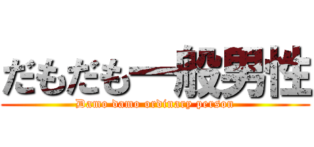 だもだも一般男性 (Damo damo ordinary person)