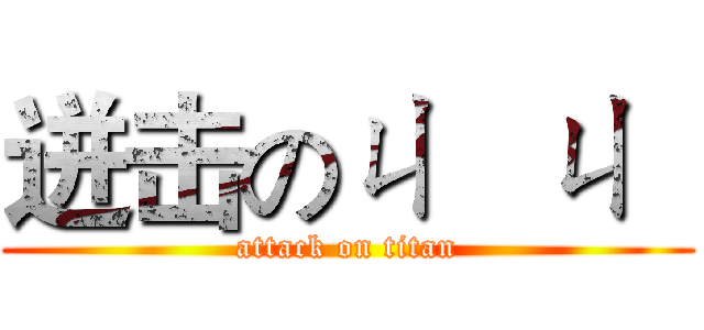 迸击のㄐ   ㄐ   (attack on titan)