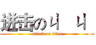 迸击のㄐ   ㄐ   (attack on titan)