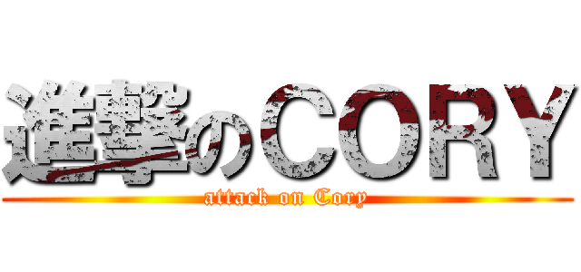 進撃のＣＯＲＹ (attack on Cory)