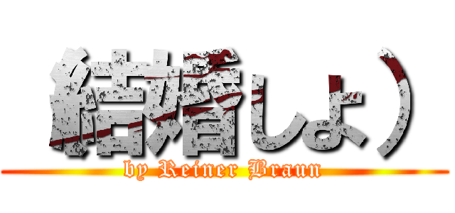 （結婚しよ） (by Reiner Braun)