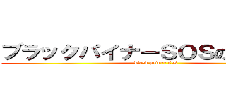 ブラックパイナーＳＯＳの山野拓也 (black painer sos)