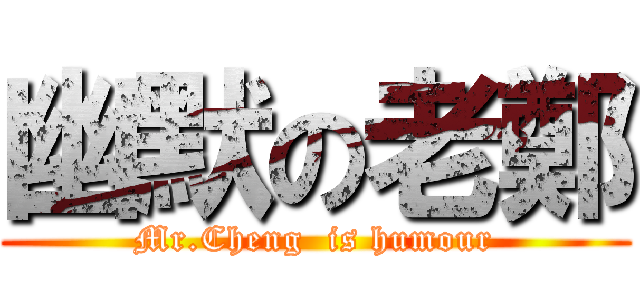 幽默の老鄭 (Mr.Cheng  is humour)