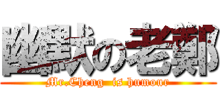 幽默の老鄭 (Mr.Cheng  is humour)