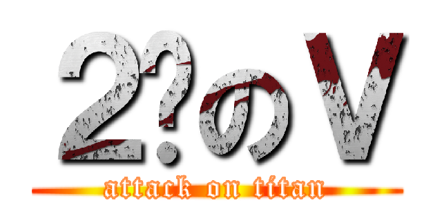 ２货のＶ (attack on titan)