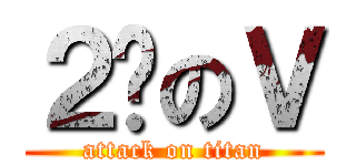 ２货のＶ (attack on titan)