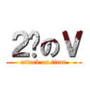 ２货のＶ (attack on titan)