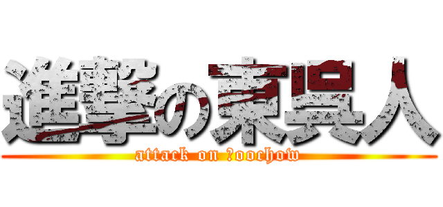 進撃の東呉人 (attack on Ｓoochow)