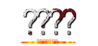 مفجر (المحطات)