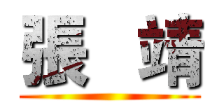 張   靖 ()