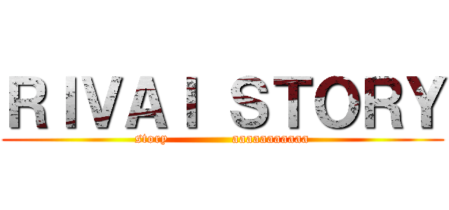 ＲＩＶＡＩ ＳＴＯＲＹ (story              aaaaaaaaaaa)