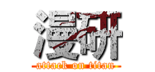 漫研 (attack on titan)