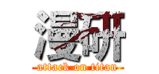 漫研 (attack on titan)
