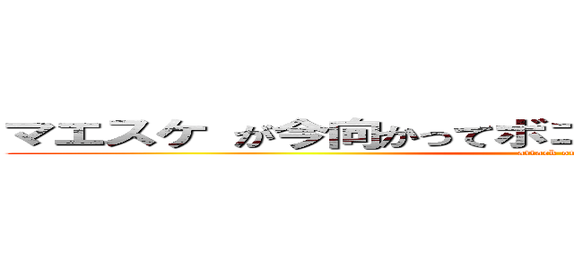 マエスケ が今向かってボコボコにするぞこの野郎ｗｗ (attack on titan)