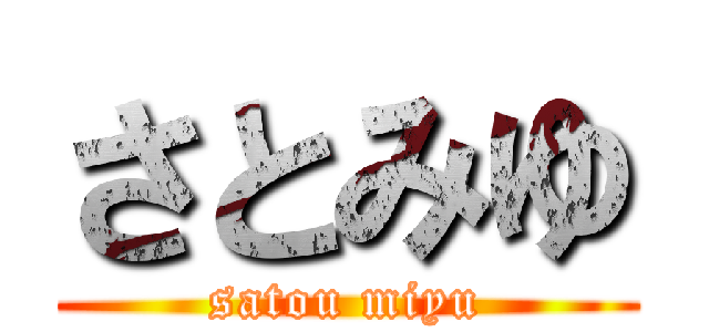 さとみゆ (satou miyu)