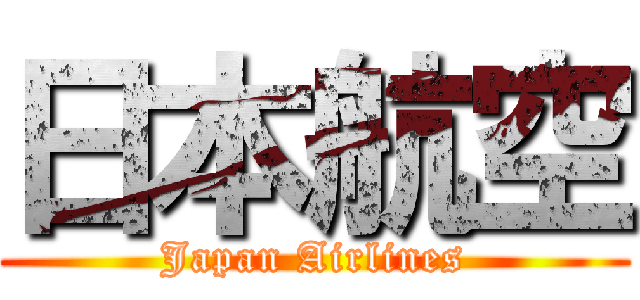 日本航空 (Japan Airlines)